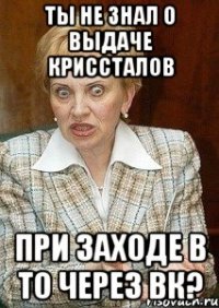 Ты не знал о выдаче криссталов при заходе в ТО через вк?