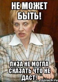 Не может быть! Лиза не могла сказать что не даст!