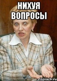 НИХУЯ ВОПРОСЫ 