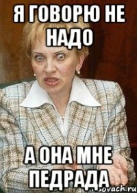 Я говорю Не надо а она мне ПЕДРАДА