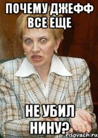 Почему Джефф все еще не убил Нину?