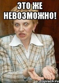 Это же невозможно! 