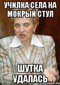 Училка села на мокрый стул Шутка удалась