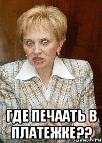  ГДЕ ПЕЧААТЬ В ПЛАТЕЖКЕ??