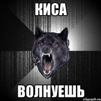 киса волнуешь