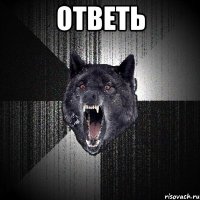 ответь 