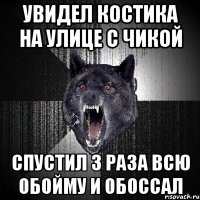 увидел костика на улице с чикой спустил 3 раза всю обойму и обоссал