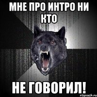 мне про интро ни кто не говорил!