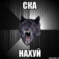 ска Нахуй