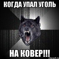 Когда упал уголь НА КОВЕР!!!