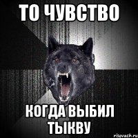 ТО ЧУВСТВО КОГДА ВЫБИЛ ТЫКВУ