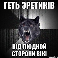 Геть Эретиків від Людной Сторони вікі