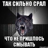 так сильно срал что не пришлось смывать