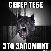 Север тебе это запомнит