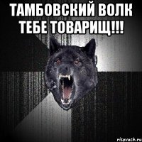 Тамбовский волк тебе товарищ!!! 