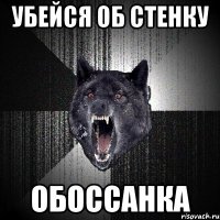 Убейся об стенку Обоссанка