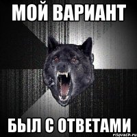 Мой вариант был с ответами