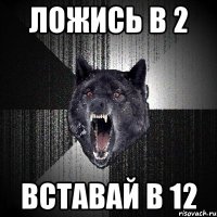 ЛОЖИСЬ В 2 ВСТАВАЙ В 12