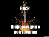 Rock Информация о рок группах