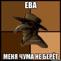 Ева Меня чума не берёт