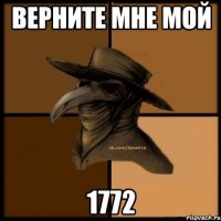 Верните мне мой 1772