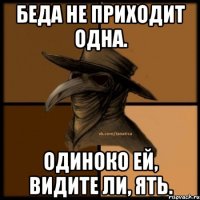 Беда не приходит одна. Одиноко ей, видите ли, ять.