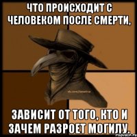 Что происходит с человеком после смерти, зависит от того, кто и зачем разроет могилу.