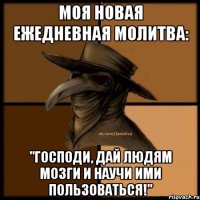 Моя новая ежедневная молитва: "Господи, дай людям мозги и научи ими пользоваться!"