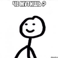 че мутишь ? 