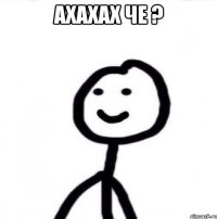 ахахах че ? 