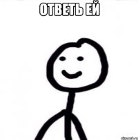 ответь ей 