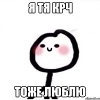 Я тя крч тоже люблю