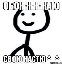 ОБОЖЖЖЖАЮ СВОЮ НАСТЮ ^_^