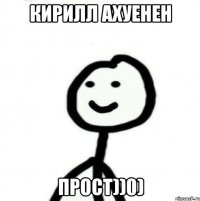 Кирилл ахуенен Прост))0)