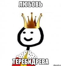 ЛЮБОВЬ ТЕРЕБИДРЕВА