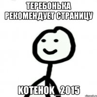 Теребонька рекомендует страницу KoTeHoK_2015