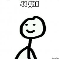 44 дня 