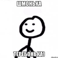 Шмонька теребонька)