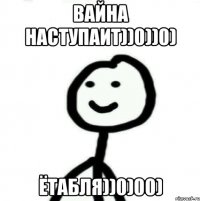 вайна наступаит))0))0) ётабля))0)00)