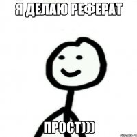 я делаю реферат прост)))