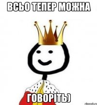 всьо тепер можна говоріть)