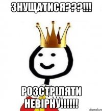 знущатися???!!! розстріляти невірну!!!!!!