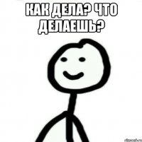 как дела? что делаешь? 