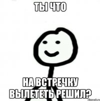 ты что на встречку вылететь решил?