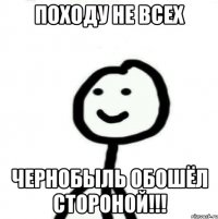 Походу не всех Чернобыль обошёл стороной!!!