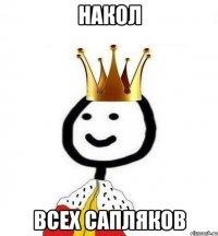 Накол Всех сапляков