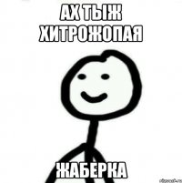 Ах тыж хитрожопая Жаберка