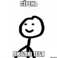 Сёрень Люблю тебя