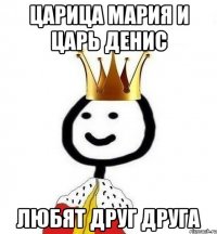 Царица Мария и Царь Денис Любят друг друга