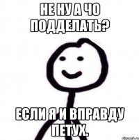 Не ну а чо подделать? Если я и вправду петух.